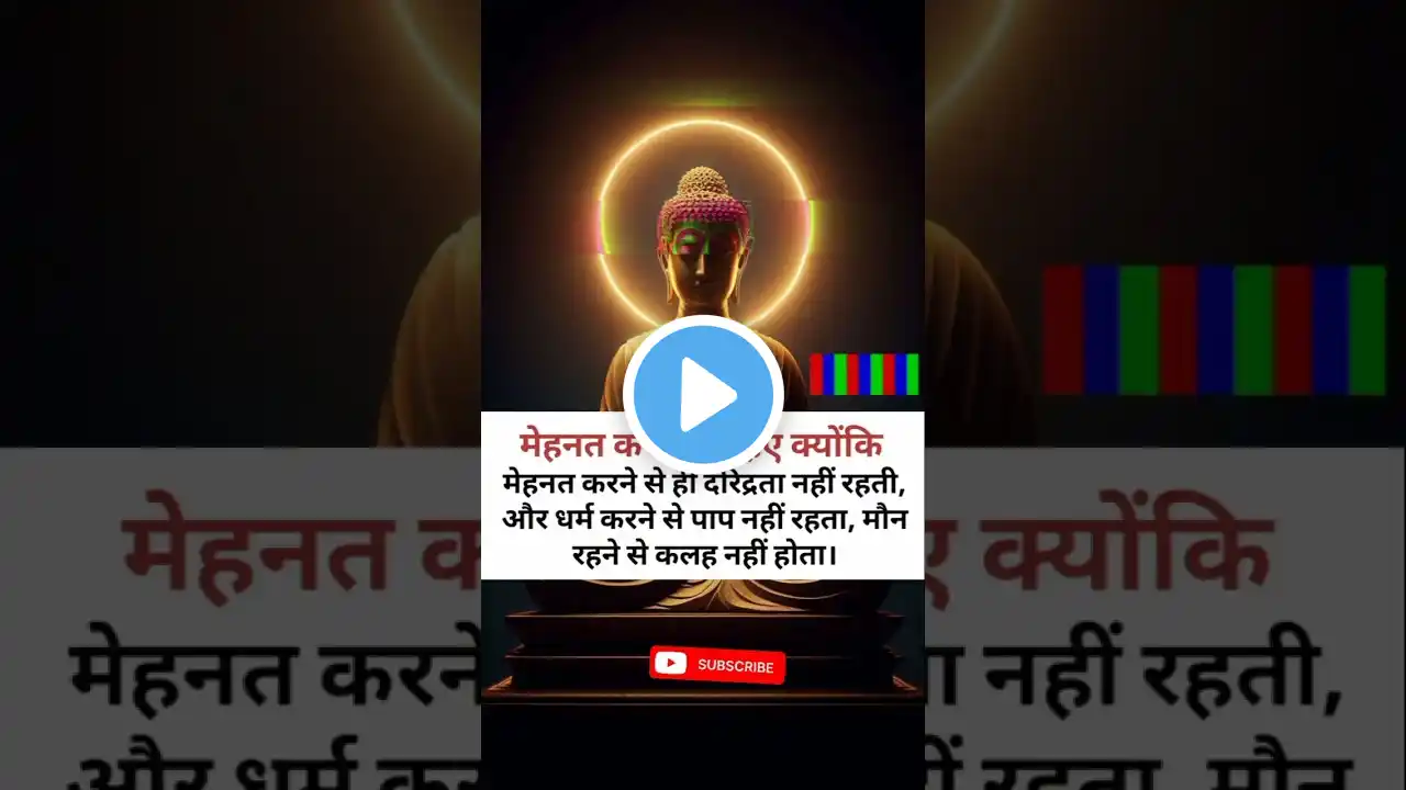 #buddha#motivation #gautambuddhakevichar #buddhamotivation#ytshorts #motivational#motivationalquotes