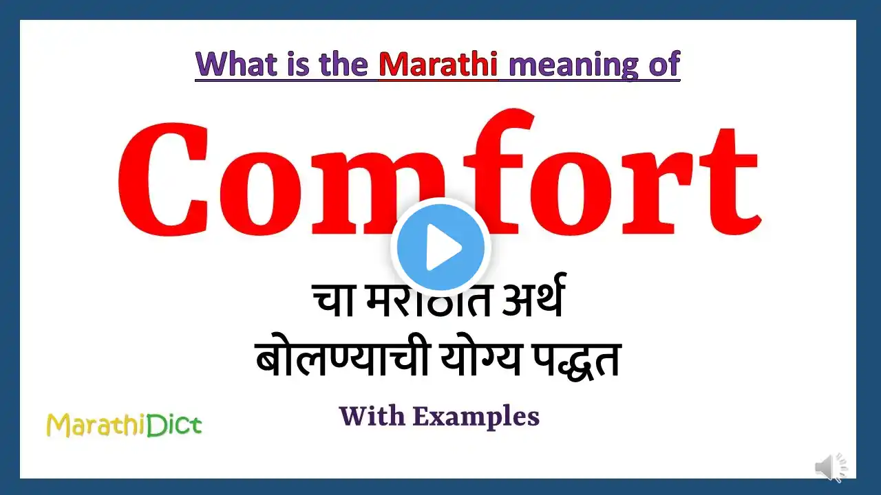 Comfort Meaning in Marathi | Comfort म्हणजे काय | Comfort in Marathi Dictionary |