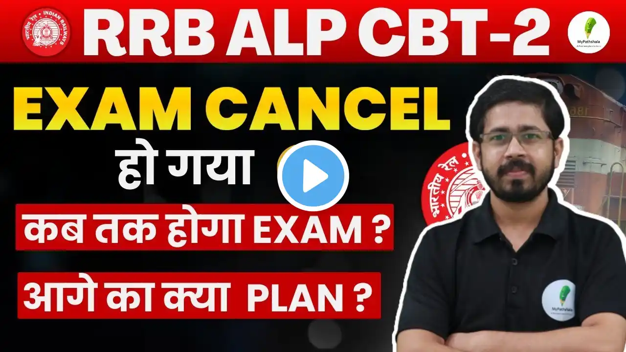 🔥 RRB ALP CBT 2! Exam Cancel Update I अब आगे का क्या प्लान है I 🔥🔥