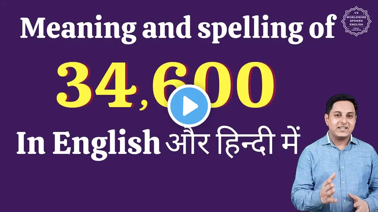 34600 ko english mein kya kahate hain | 34600 in words | 34600 ki English | 34600 spelling