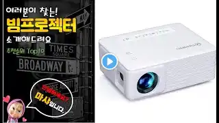 빔프로젝터 추천 판매순위 Top10! 가격 평점 후기 비교!