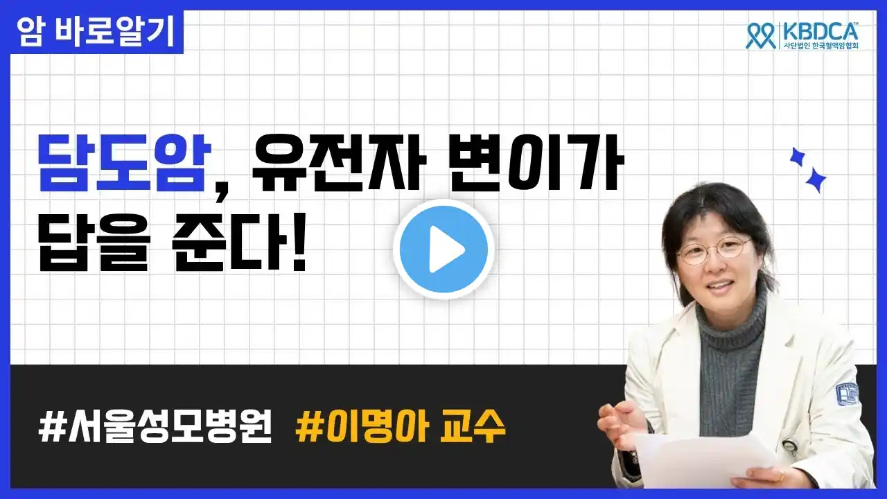 담도암 유전자 변이에 따른 치료법 l 서울성모병원 이명아 교수