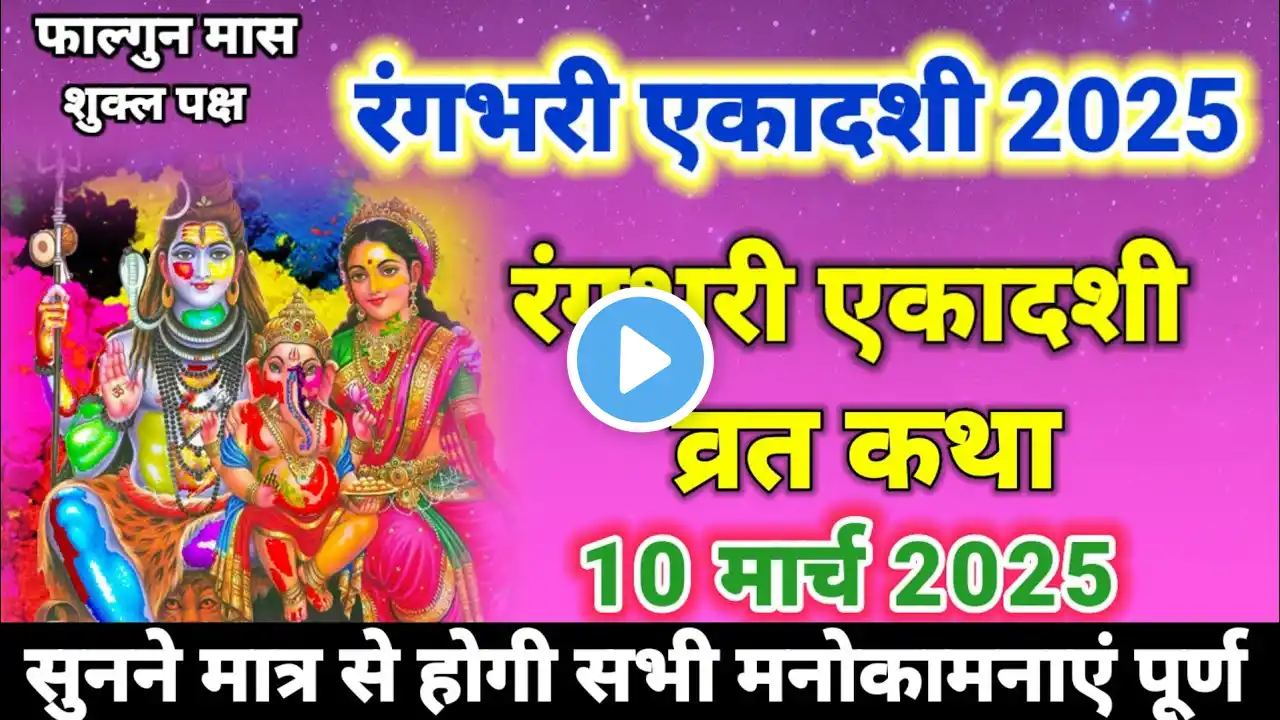Rang Bhari Ekadashi 2025 फाल्गुन रंगभरी एकादशी व्रत कथा Rang bhari Ekadashi Vrat Katha Varanasi
