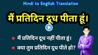 main pratidin dudh pita hu in english translation | क्या तुम प्रतिदिन दूधपीते हो english translation