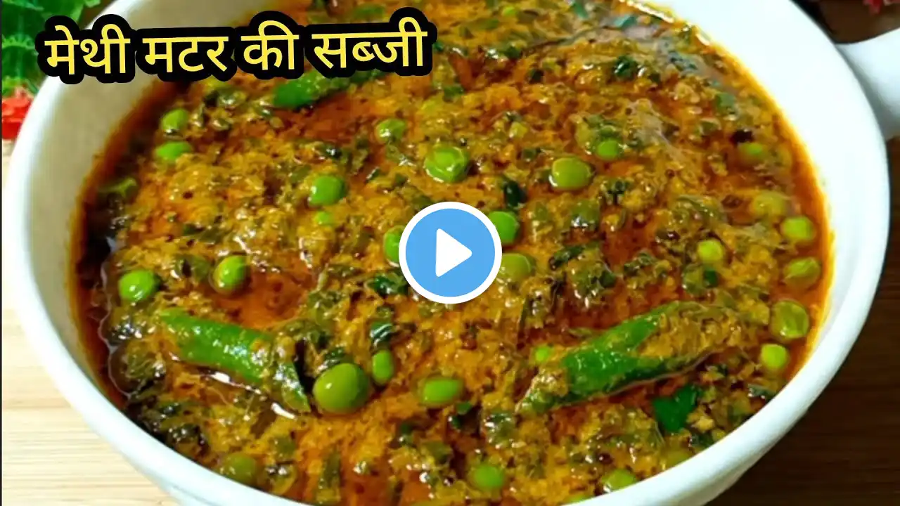 रोज वाली मेथी मटर की सब्जी बनाए एकदम खास और हेल्दी तरीके से।methi matar ki sabji|methi ki sabzi|