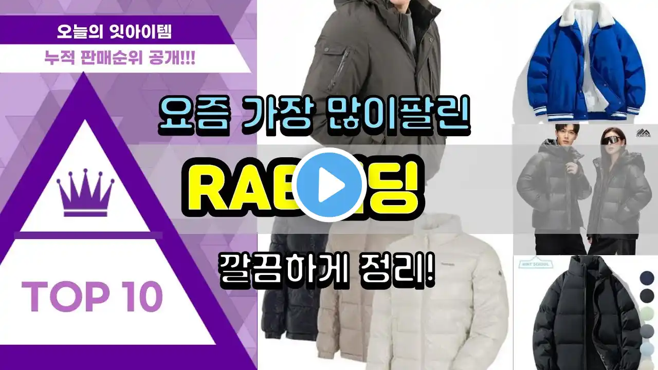RAB패딩 추천 판매순위 Top10 || 가격 평점 후기 비교