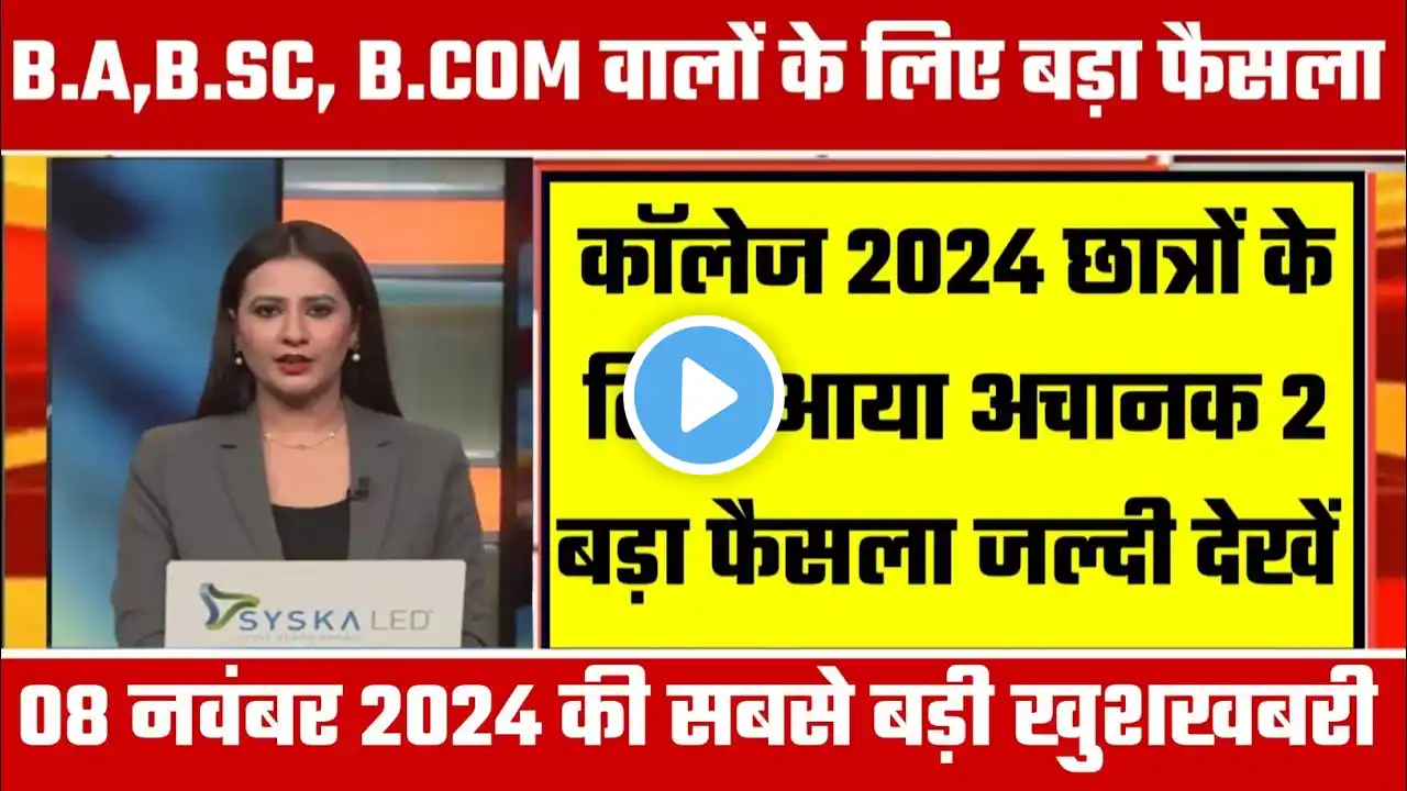 College Exam 2024 || B.A/B.SC /B.COM New Exam Date 2024|| B.A/B.SC /B.COM New Time Table 2024