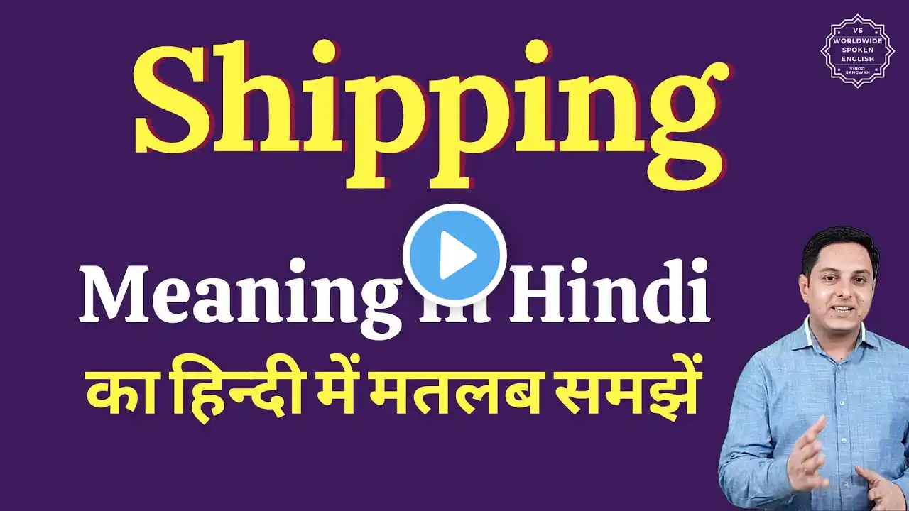 Shipping meaning in Hindi | Shipping ka matlab kya hota hai