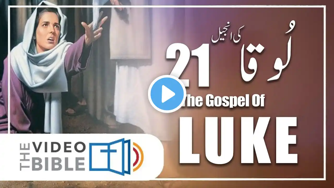 Luke chap 21 Gospel of Mark | Urdu Bible | luka ki anjeel 21 baab | لوقا کی انجیل