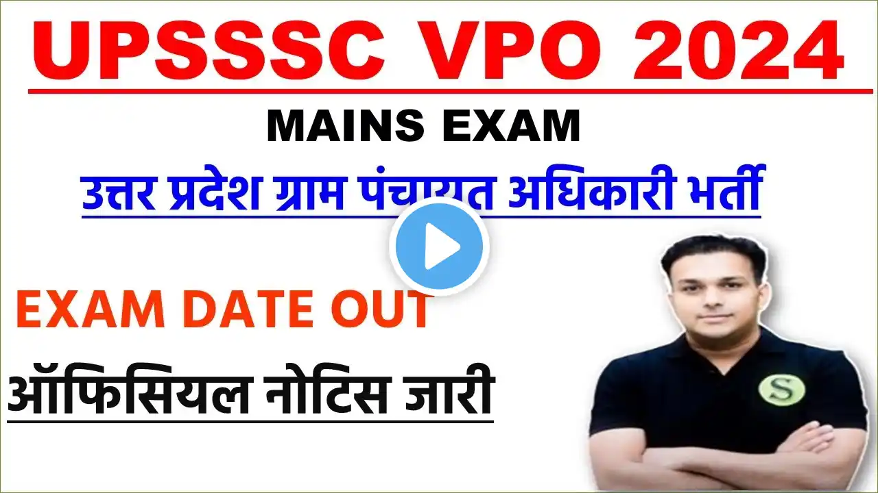 ग्राम पंचायत अधिकारी परीक्षा तिथि घोषित upsssc vpo exam paper date announced upsssc latest news