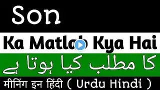 Son Meaning In Urdu | Son Meaning In Hindi | Son Ka Matlab Kya Hai | Son Ka Meaning Kya Hai