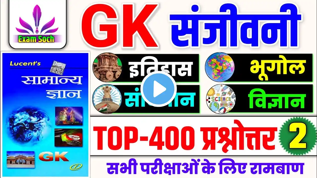 GK संजीवनी | Lucent GK 400 Questions and Answers | Complete Lucent General Knowledge | Lucent GK GS