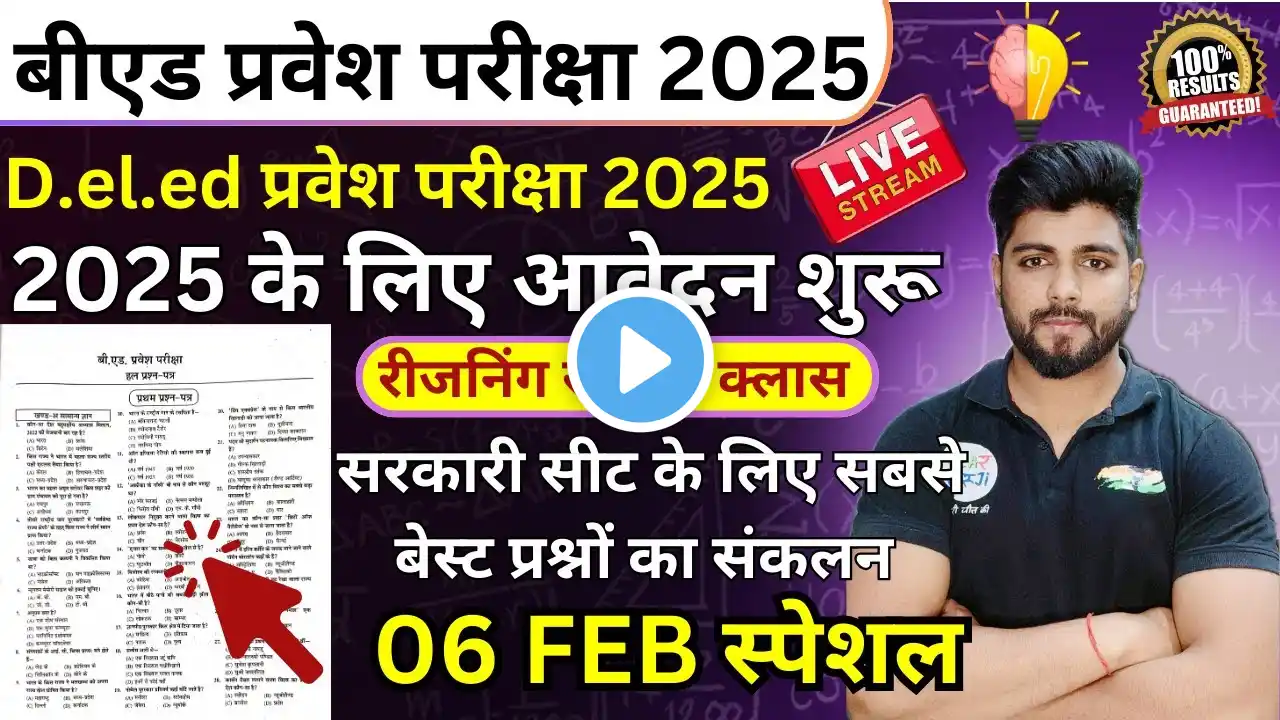B.ed Entrance Exam 2025 Full Prepration || Bed Entrance Exam 2025 Reasoning 05 FEB