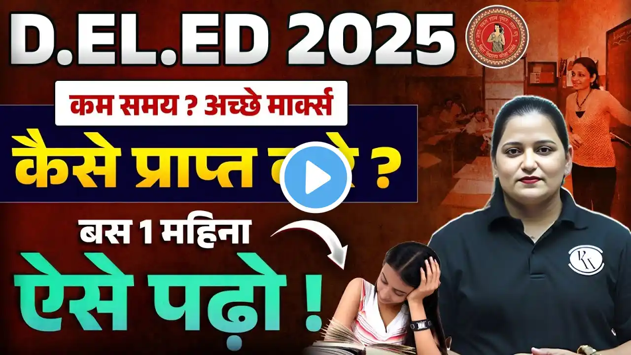 Bihar Deled 2025 | Bihar Deled One Month Strategy | कम समय में अच्छे मार्क्स कैसे प्राप्त करे?