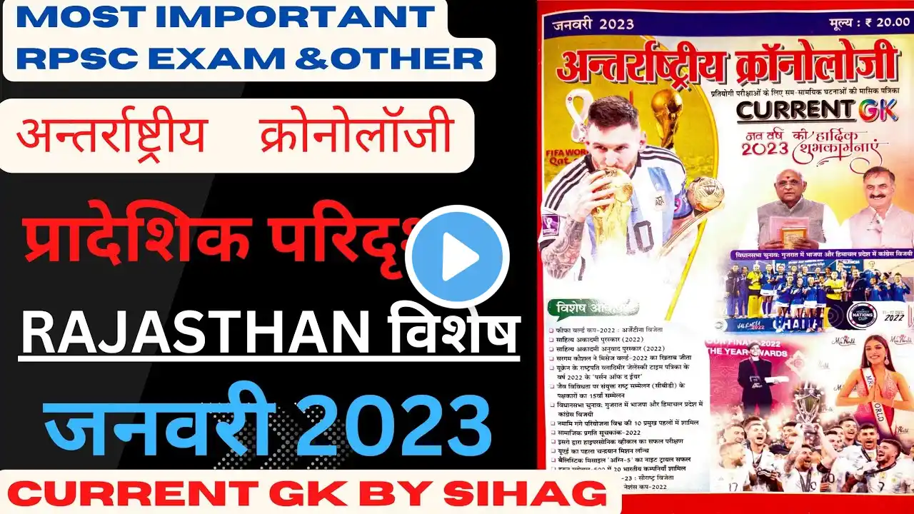 जनवरी 2023 || international chronology || part 1.Rajasthan current || #rajasthan_current_gk #reet