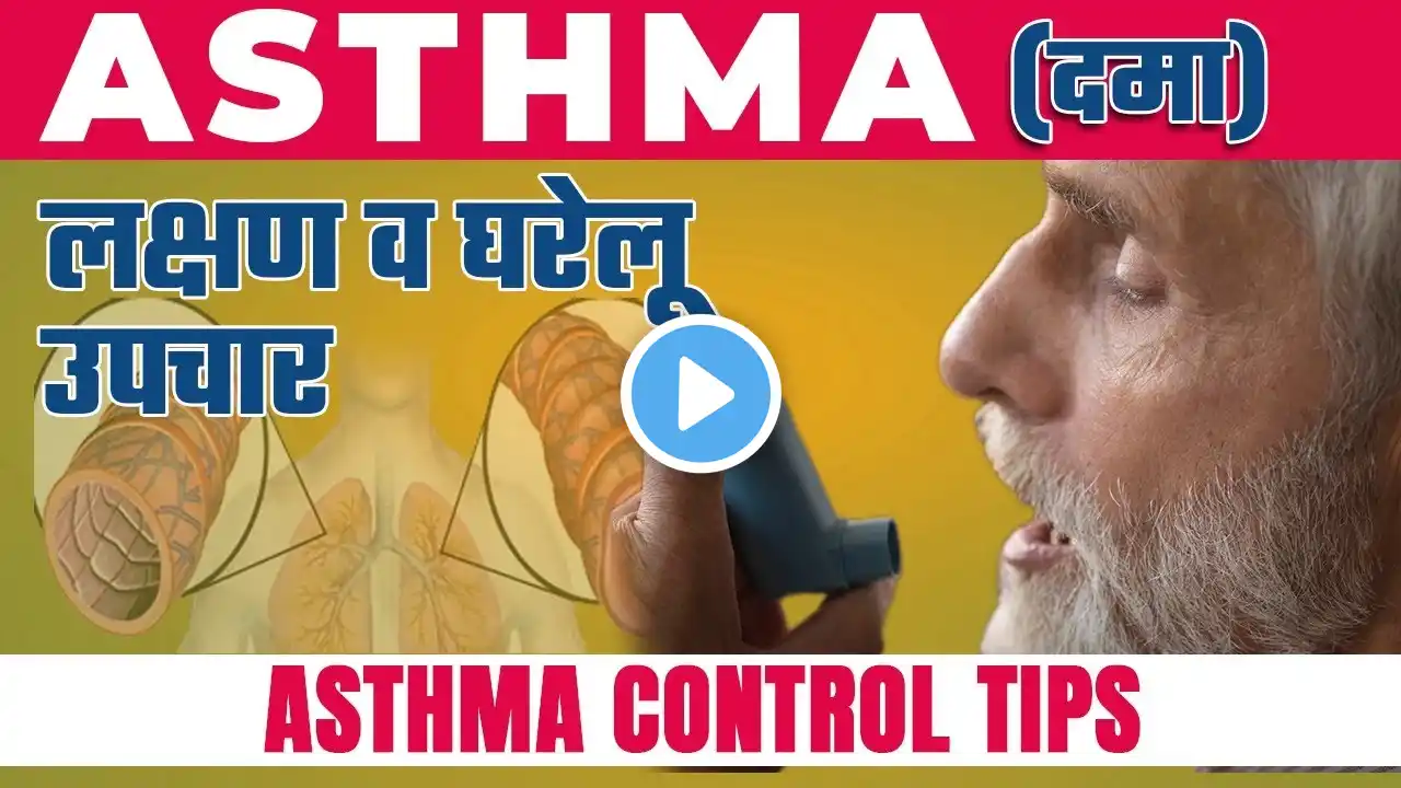 Asthma (दमा) ka Gharelu ilaaj | ✅ Asthma Control Tips in Hindi | Asthma(दमा) के लक्षण व घरेलू इलाज