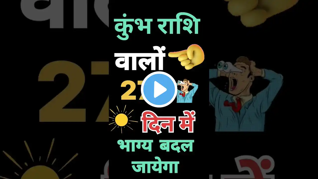 कुंभ राशि वालों 27 दिन में भाग्य बदल जायेगा |#kumbhrashi #astrology #horoscope #shorts #trending #yt