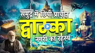 समुद्र में मिली 9000 साल पुरानी द्वारका नगरी | The lost city of dwarka | The city of lord krishna