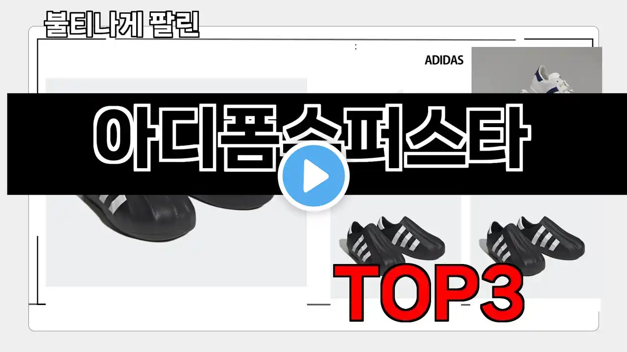 아디폼슈퍼스타 추천 BEST 3 올해 패션잡화 판매랭킹순위 3ㅣ추천템ㅣ생활 꿀템ㅣ