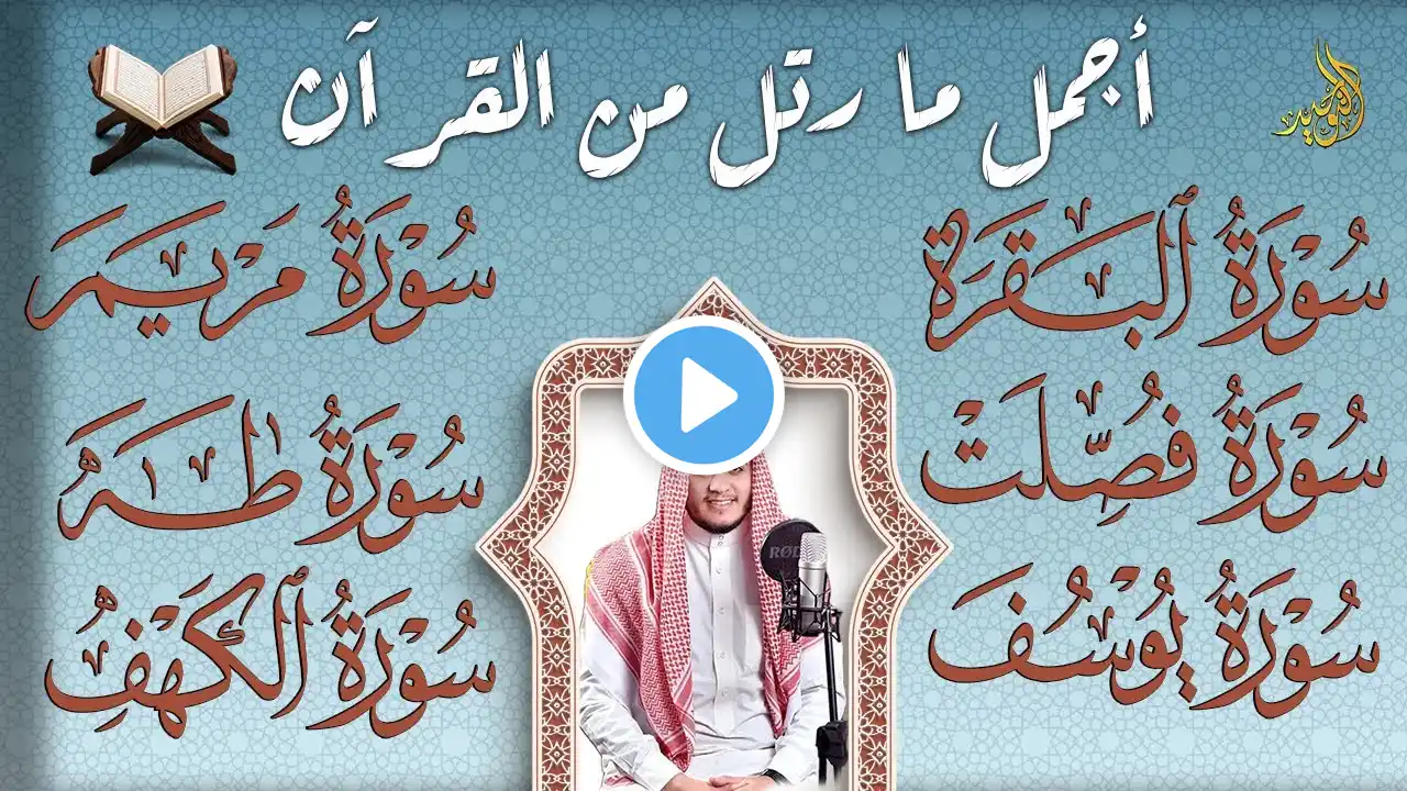 رقية شرعية للبيت سورة الكهف،البقرة، فصلت، يوسف، مريم، طه، | شفاء وبركة وحفظ من الشيطان quran ruqyah