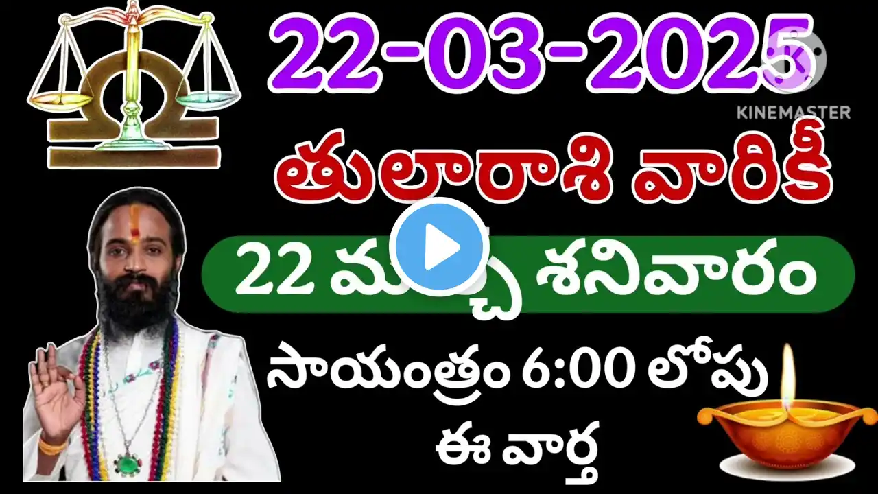 తులారాశికి | 22 march 2025 | శనివారం రాశిఫలాలు | telugu daily astrology | rojuvari rasi phalalu#tula