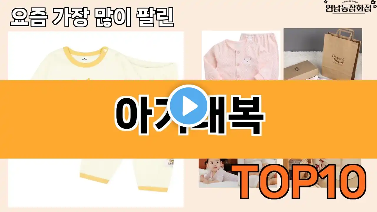 가장 많이 팔린 아기내복 추천 Top10!