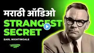 The Strangest Secret By Earl Nightingale | Marathi Audio | मराठी