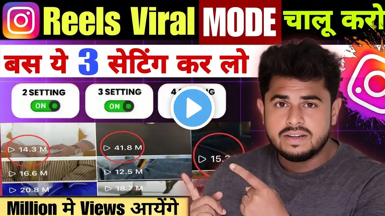 Instagram Reels Viral Mode ✅️ On Karo | Instagram Reel View Kaise Badhaye | Free Instagram Follower