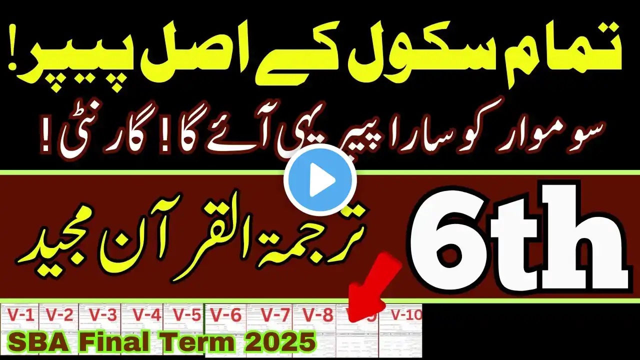 Class 6 Tarjama Quran | Subjective + Objective | Solved Paper | All Versions | SBA Final Term 2025