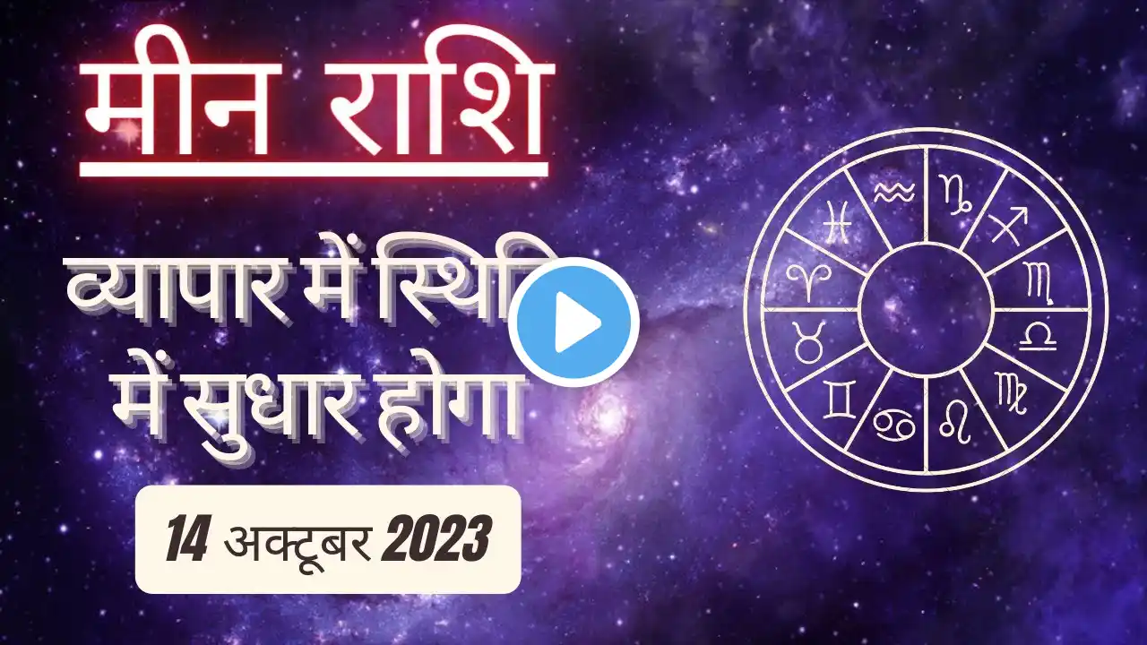 AAJTAK 2 । 14 OCTOBER 2023 । AAJ KA RASHIFAL । आज का राशिफल । मीन राशि । PISCES । Daily Horoscope