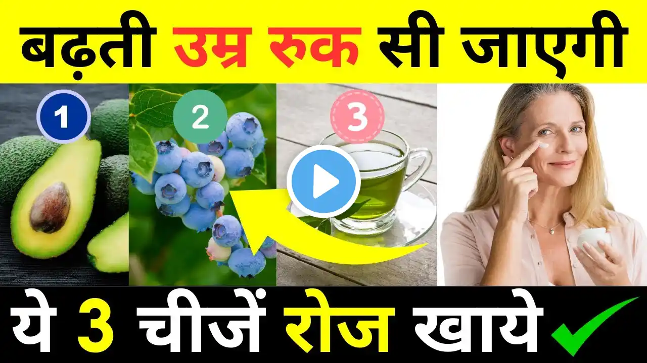 बुढ़ापे तक जवान रहने के लिए ज़रूर खाएं ये 3 चीज़ें | 3 Best Anti-Aging Foods