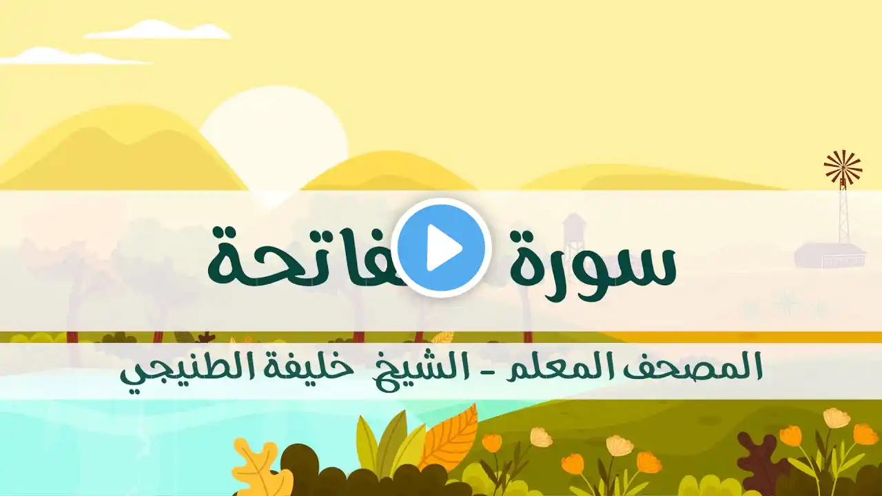 المصحف المعلم - خليفة الطنيجي - سورة الفاتحة - مكررة ثلاث مرات مع الترديد