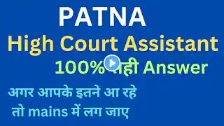 Patna High Court Assistant Exam 2023 ll 100% Authentic ANSWER KEY ll पटना हाई कोर्ट एग्जाम - 2023 ll