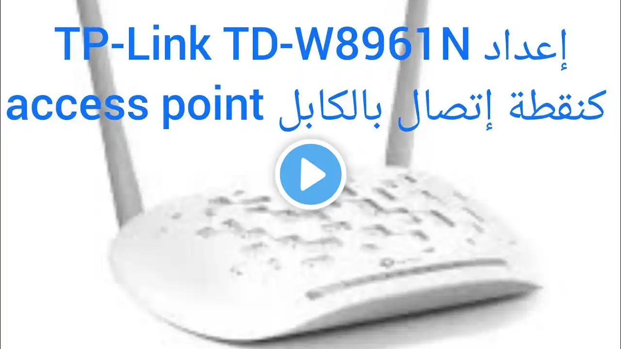 إعداد TP-Link TD-W8961N كنقطة إتصال بالكابل