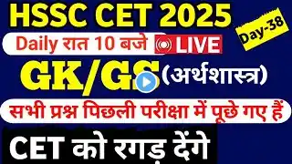 HSSC CET 2025 || PYQ National GK/GS Day -38/hssc cet Previous year question paper #hssc #hssccet