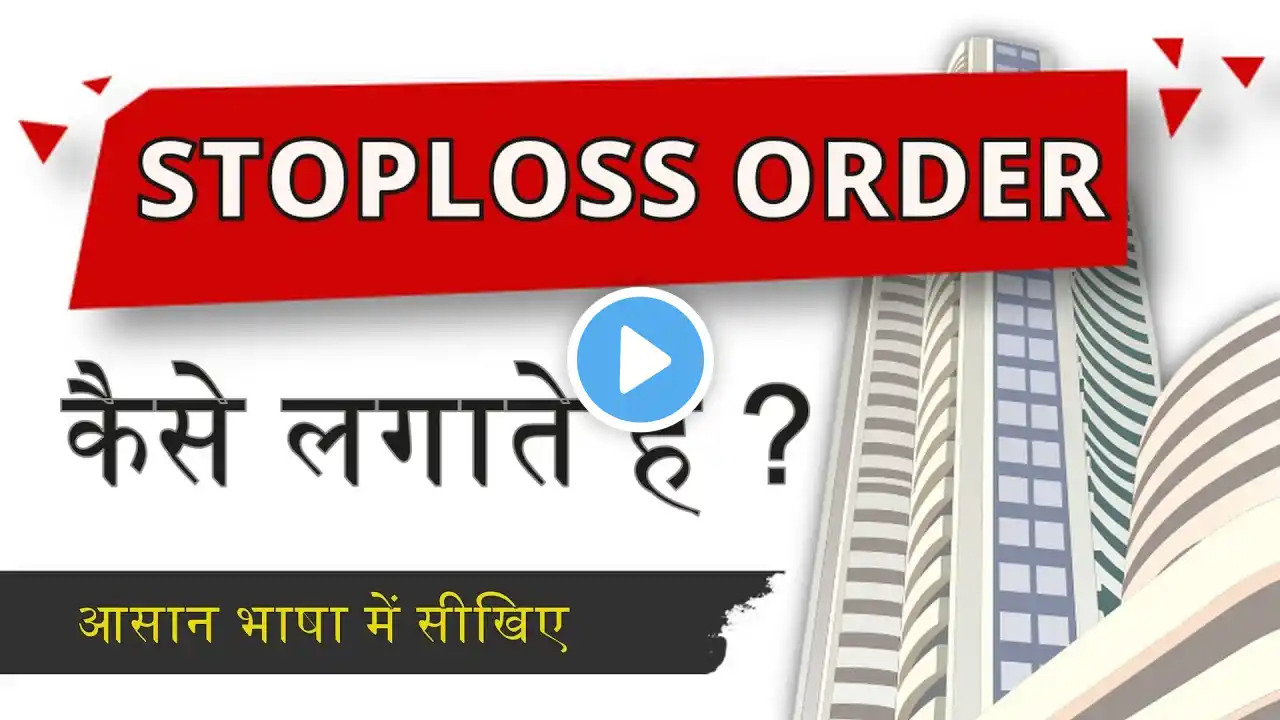 What is STOPLOSS Order ? स्टॉप लॉस ऑर्डर क्या होता है ? Simple Explanation in Hindi #gotrade