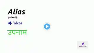 Meaning of "alias" (Adverb) in Hindi | alias का मतलब हिंदी में | Meaning In Hindi