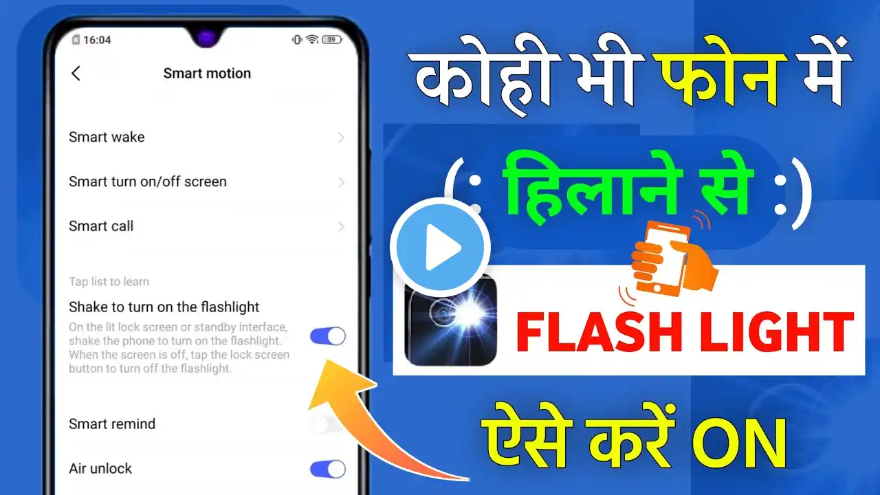 Phone Hilane Se Torch Kaise Jalti Hai | Mobile hilane se light kaise jalti hai | Shake Flashlight On