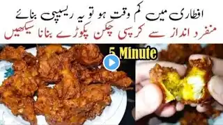 Chicken Pakora Unique Recipe || Quick & Easy Crispy Chicken Pakoda || iftar ideas Ramadan