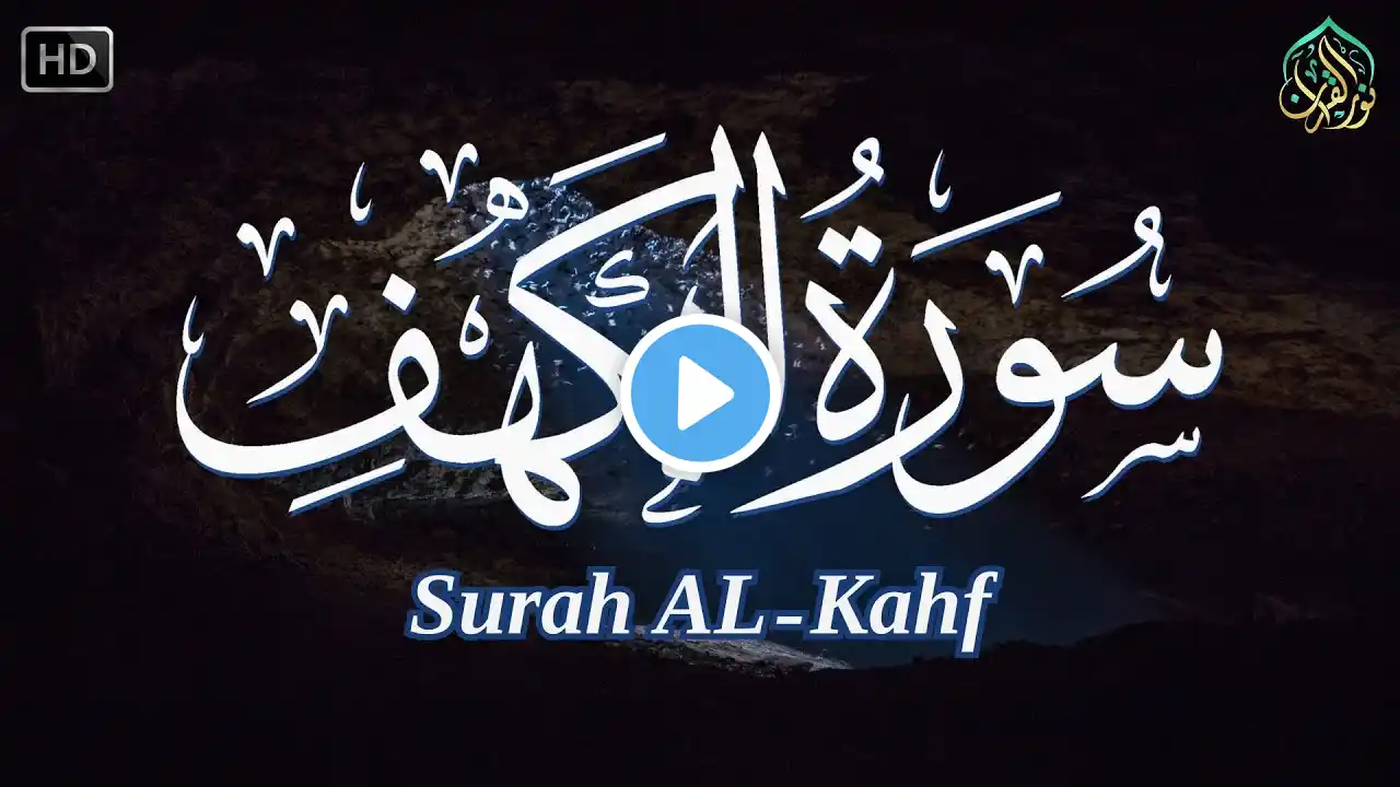 سورة الكهف (كاملة) أجمل تلاوة في يوم الجمعة المباركة تريح الاعصاب وتهدئ النفس | Surah Al kahf