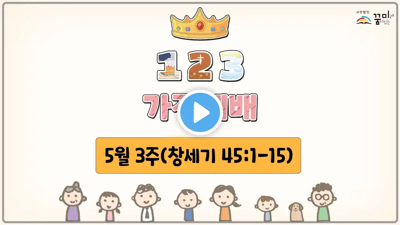 +일주일에 꼭! 한번 1.2.3 취학부 가정예배+ 20편 (5월 3주)