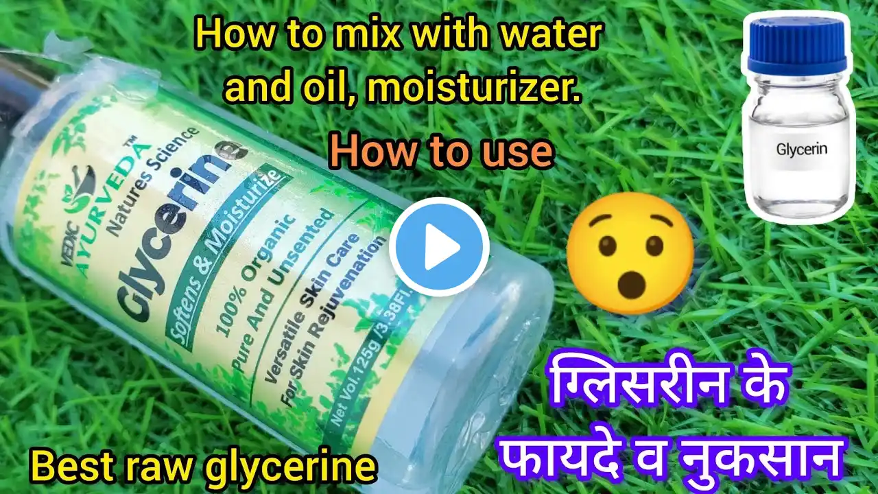 ग्लिसरीन लगाने का सही तरीका | Tips for using glycerine on face | Benifits of glycerine.