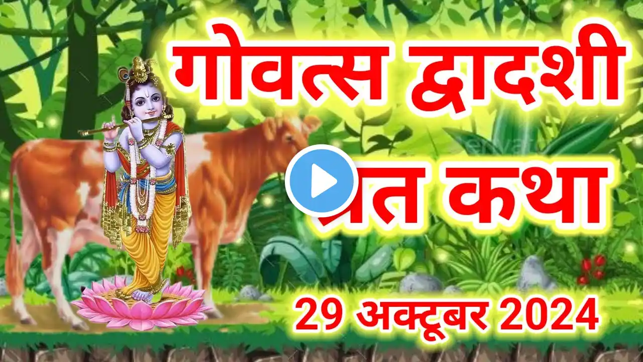 गोवत्स द्वादशी कि कथा। एकादशी व्रत पारण की कथा।Dwadashi ki katha 29 अक्टूबर 2024 |Karthik maas