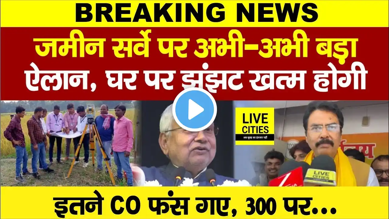 Bihar Land Survey को लेकर अभी-अभी बड़ा ऐलान, घर पर झंझट खत्म होगी, इतने CO फंस गए... | Bihar News