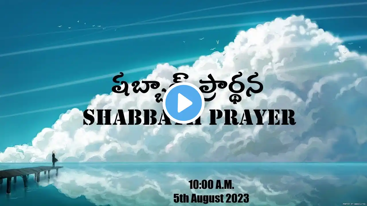 షబ్బాత్ ప్రార్థన || Shabbath Prayer || 5th August 2023 || Morning Prayer || YMPM Hyderabad