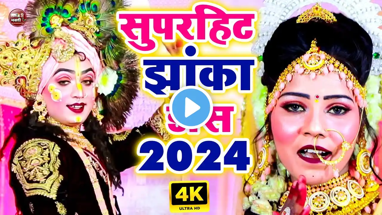 Live :- 2025 राधाकृष्ण का सबसे धमाकेदार भक्ति डांस | Radha Krishan Bhakti Danve 2025 | Jhanki Dance