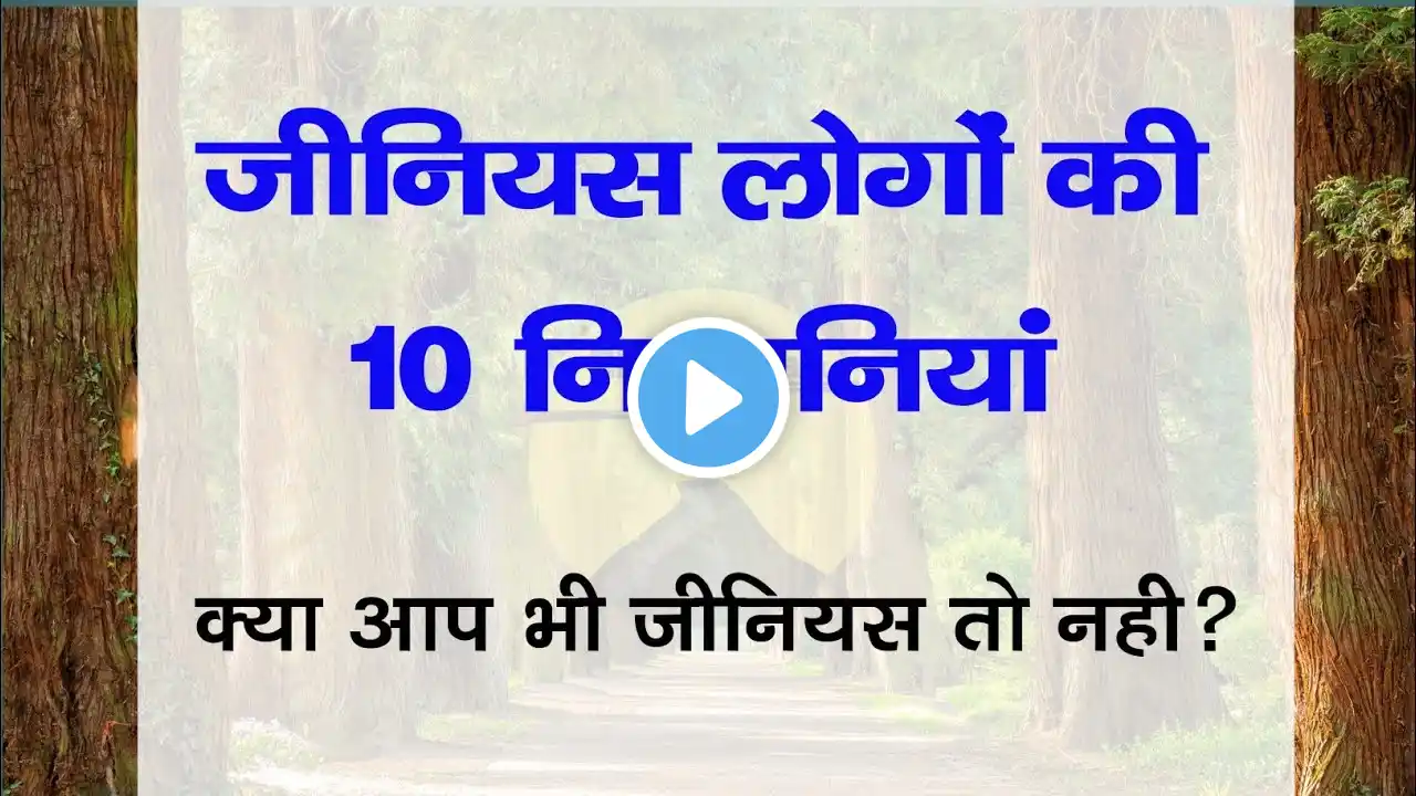 जीनियस लोगों की निशानियां | 10 signs that shows you are a Genius