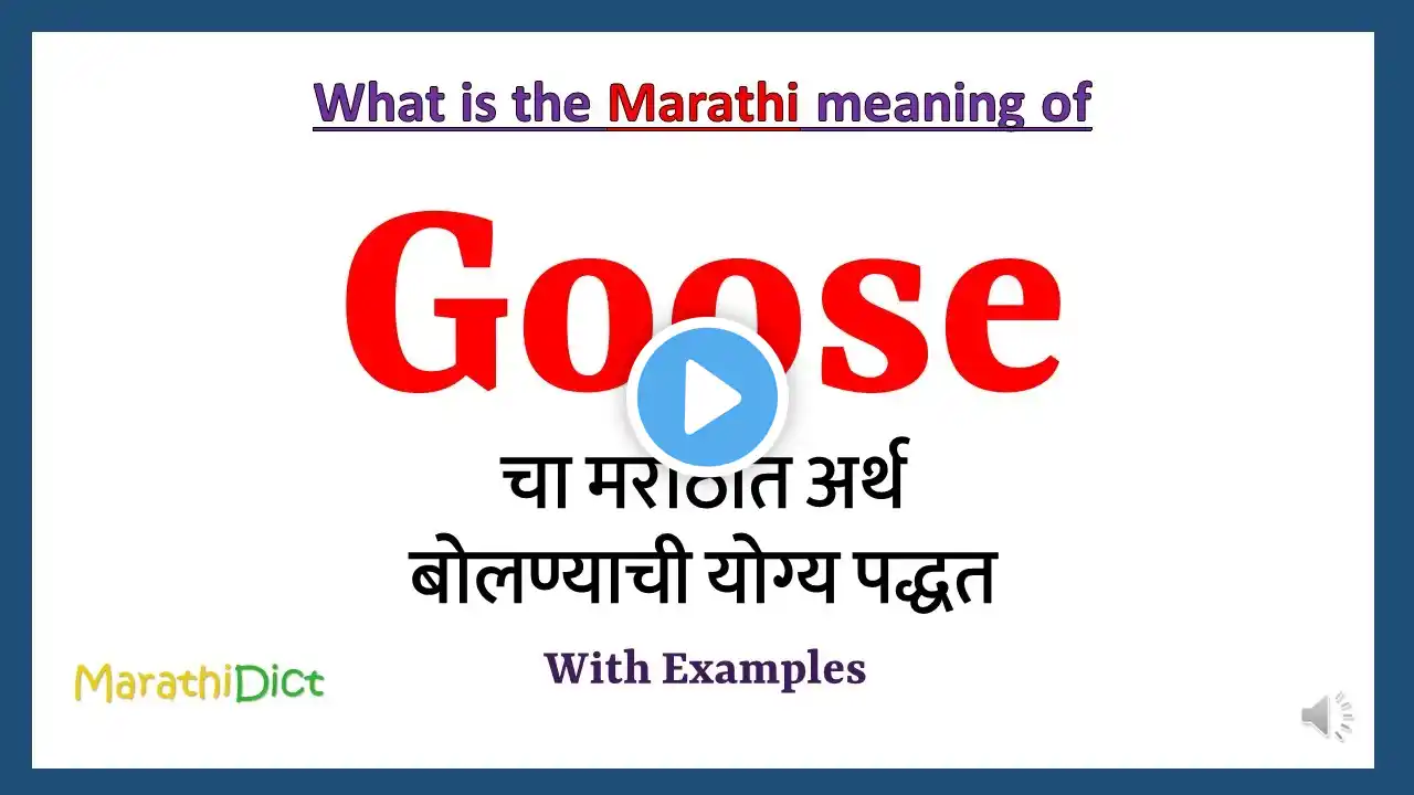 Goose Meaning in Marathi | Goose म्हणजे काय | Goose in Marathi Dictionary |