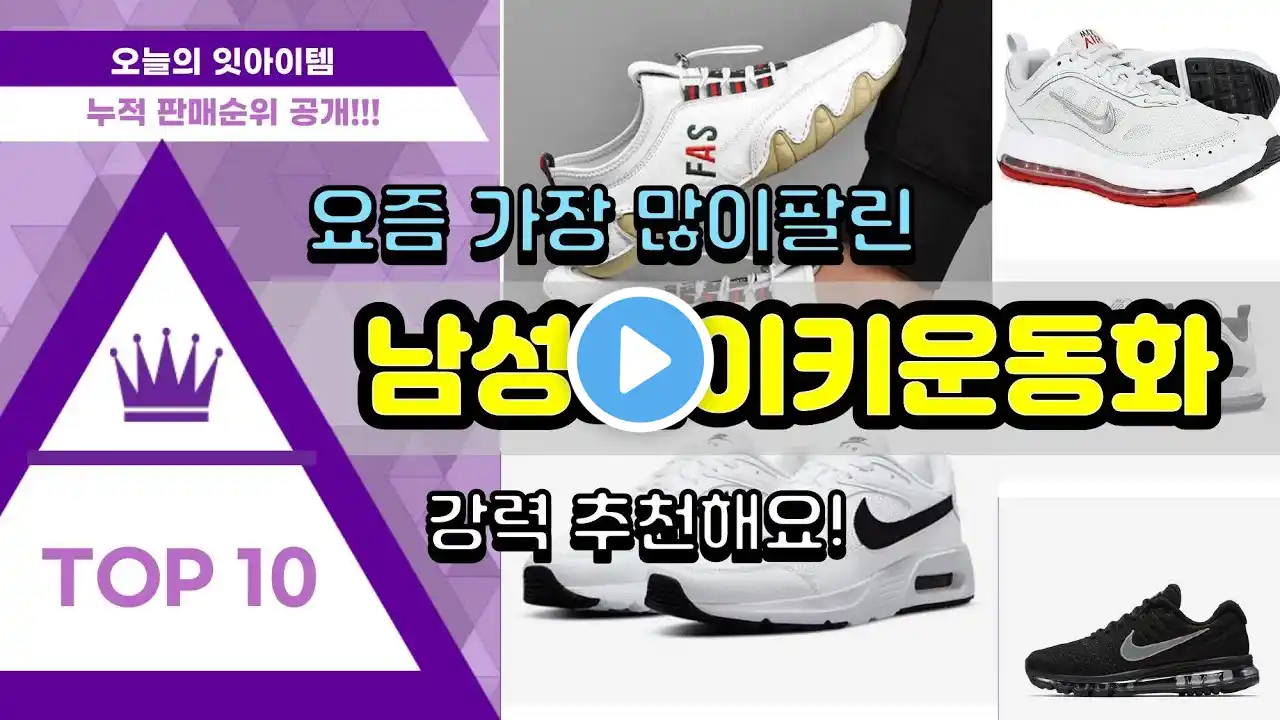 남성나이키운동화 추천 판매순위 Top10 || 가격 평점 후기 비교