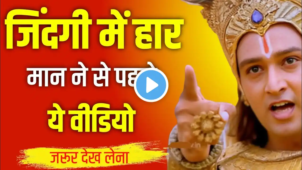 जिंदगी में हार मान ने से पहले ये वीडियो जरूर देख लेना | motivational speech | Krishna speech